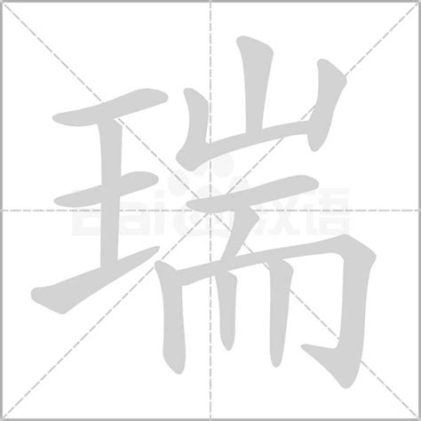 瑞的名字